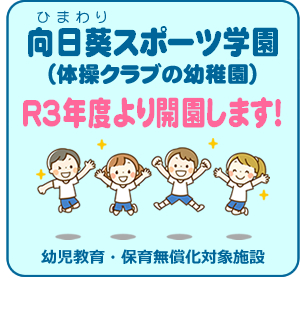 向日葵スポーツ学園　R3年度より開園！